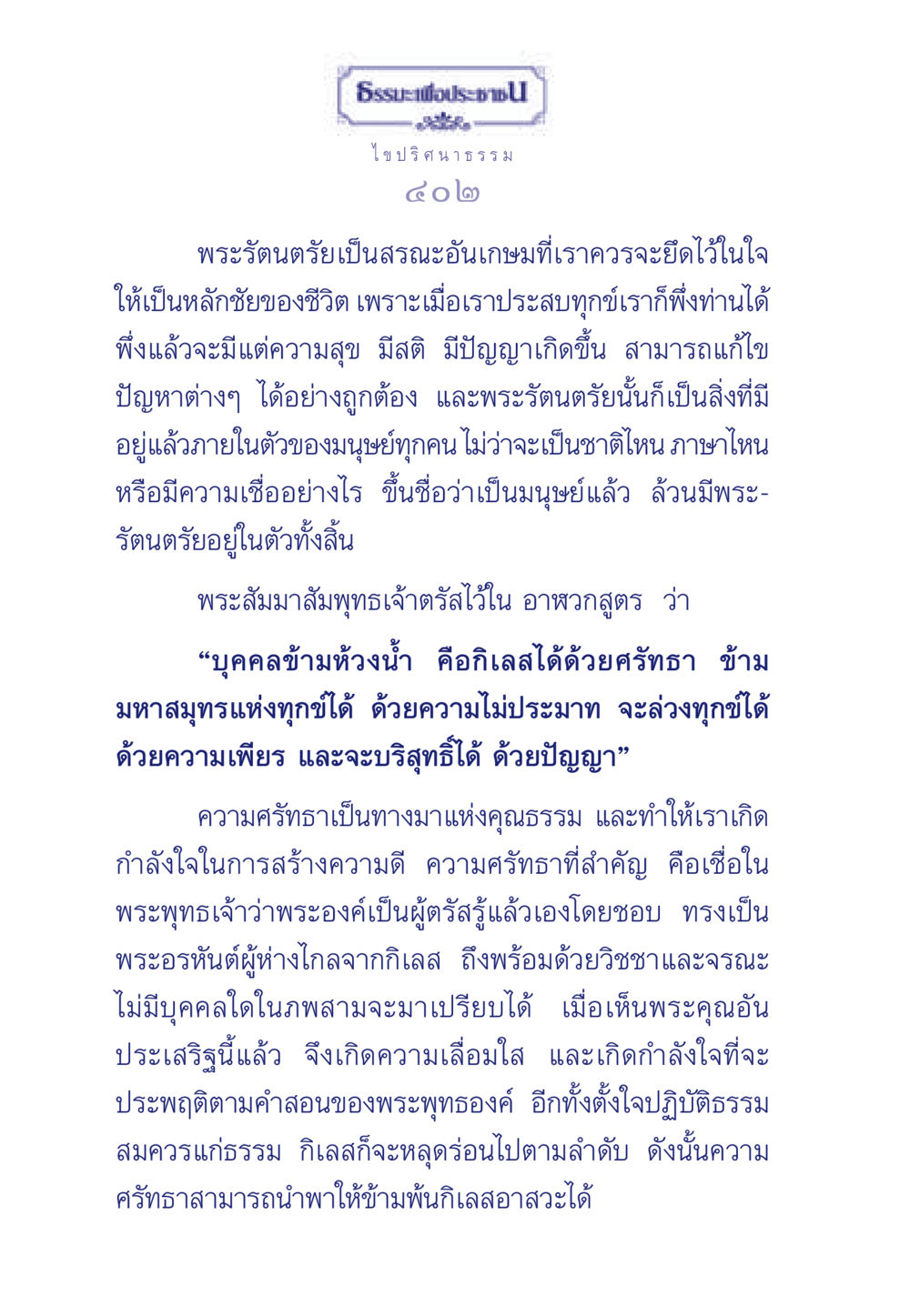 พระรัตนตรัยเป็นสรณะในชีวิต ธรรมะเพื่อประชาชน มงคลชีวิต เล่ม 5 หน้า 403