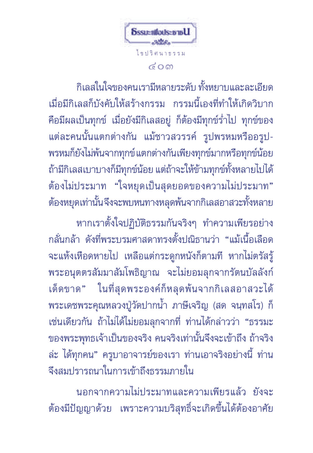 ธรรมะเพื่อประช ธรรมะเพื่อประชาชน มงคลชีวิต เล่ม 5 หน้า 404