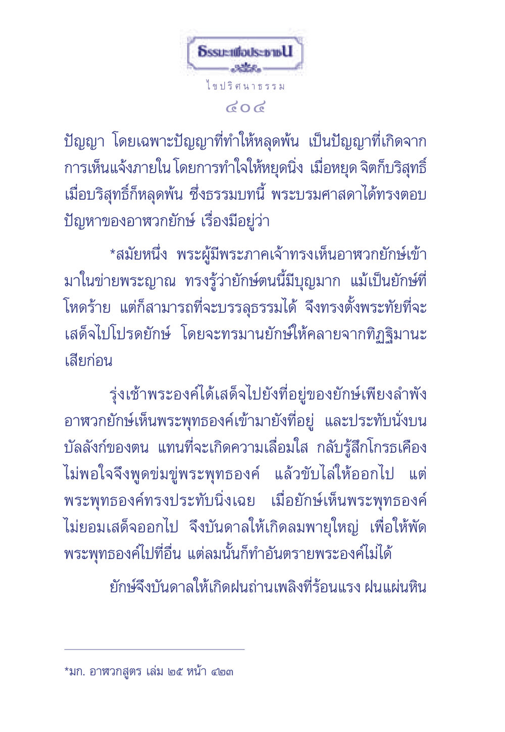 ปริศนาธรรมและปัญญาที่ทำให้หลุดพ้น ธรรมะเพื่อประชาชน มงคลชีวิต เล่ม 5 หน้า 405