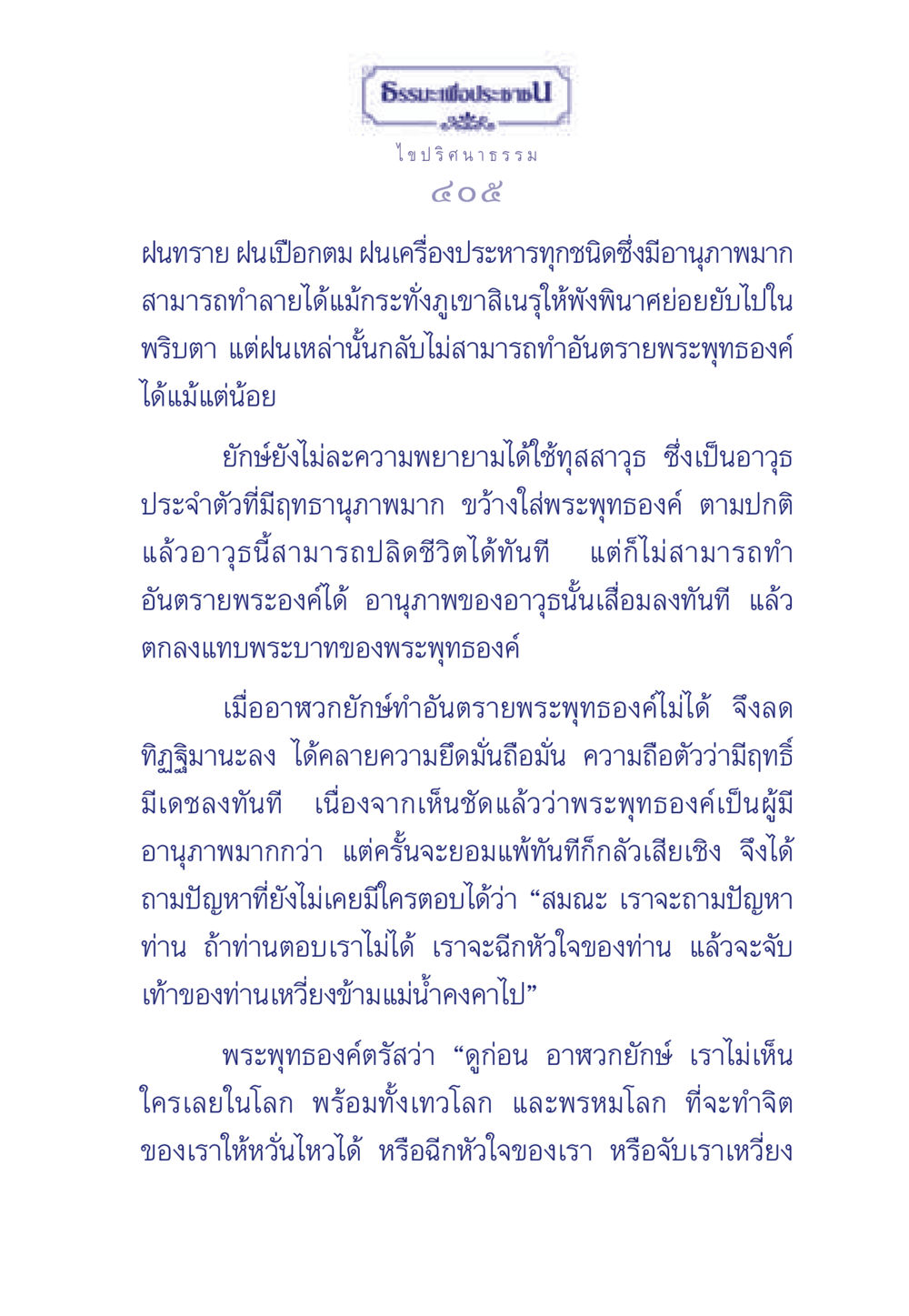 ความเข้มแข็งของพระพุทธองค์ในบทสนทนากับอาฬวกยักษ์ ธรรมะเพื่อประชาชน มงคลชีวิต เล่ม 5 หน้า 406