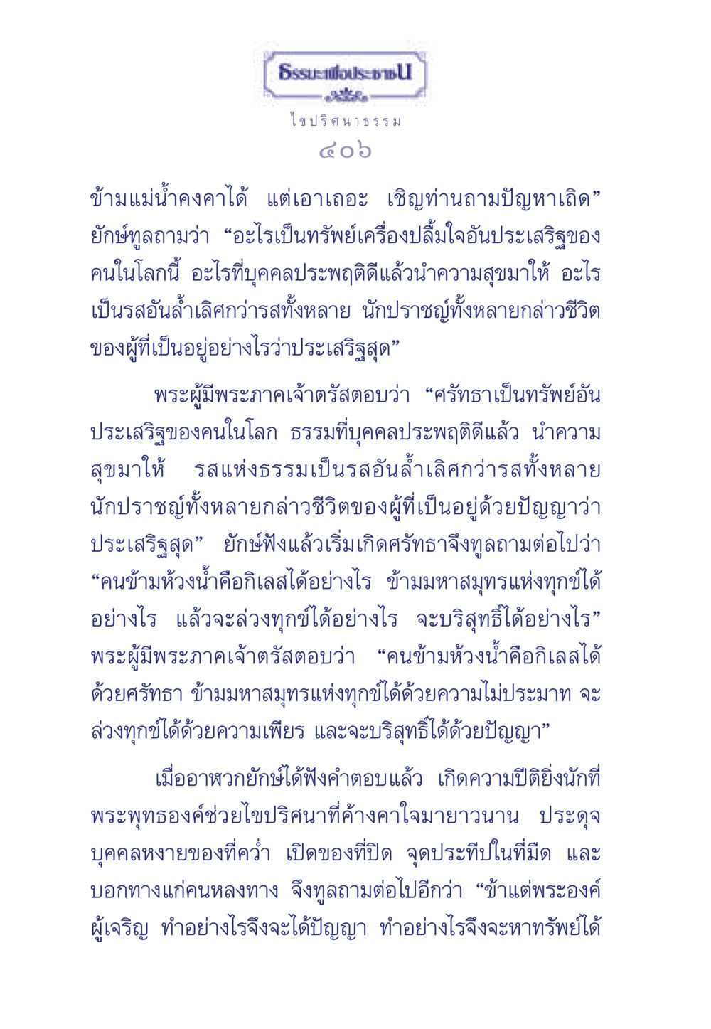 ไขปริศนาธรรม: ศรัทธานำมาซึ่งความสุข ธรรมะเพื่อประชาชน มงคลชีวิต เล่ม 5 หน้า 407