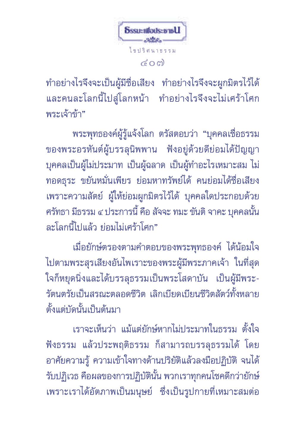 ธรรมะเพื่อประช: การเข้าถึงธรรมและการมีชื่อเสียง ธรรมะเพื่อประชาชน มงคลชีวิต เล่ม 5 หน้า 408