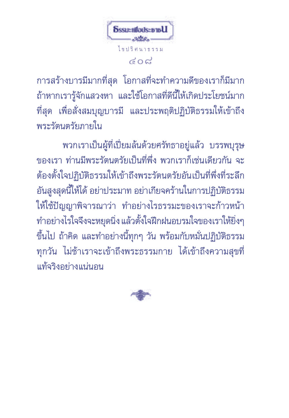 การสร้างบารมีและการเข้าถึงพระธรรมกาย ธรรมะเพื่อประชาชน มงคลชีวิต เล่ม 5 หน้า 409