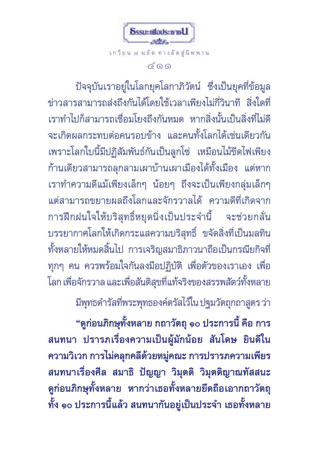 ทางลัดสู่นิพพาน ธรรมะเพื่อประชาชน มงคลชีวิต เล่ม 5 หน้า 412