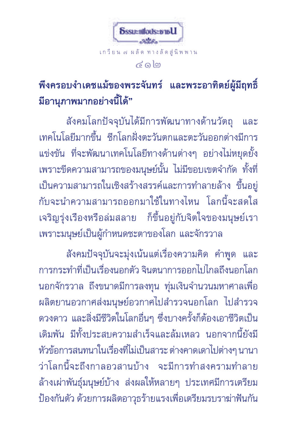 ธรรมะเพื่อประชา: การครอบงำโลกผ่านจิตใจ ธรรมะเพื่อประชาชน มงคลชีวิต เล่ม 5 หน้า 413