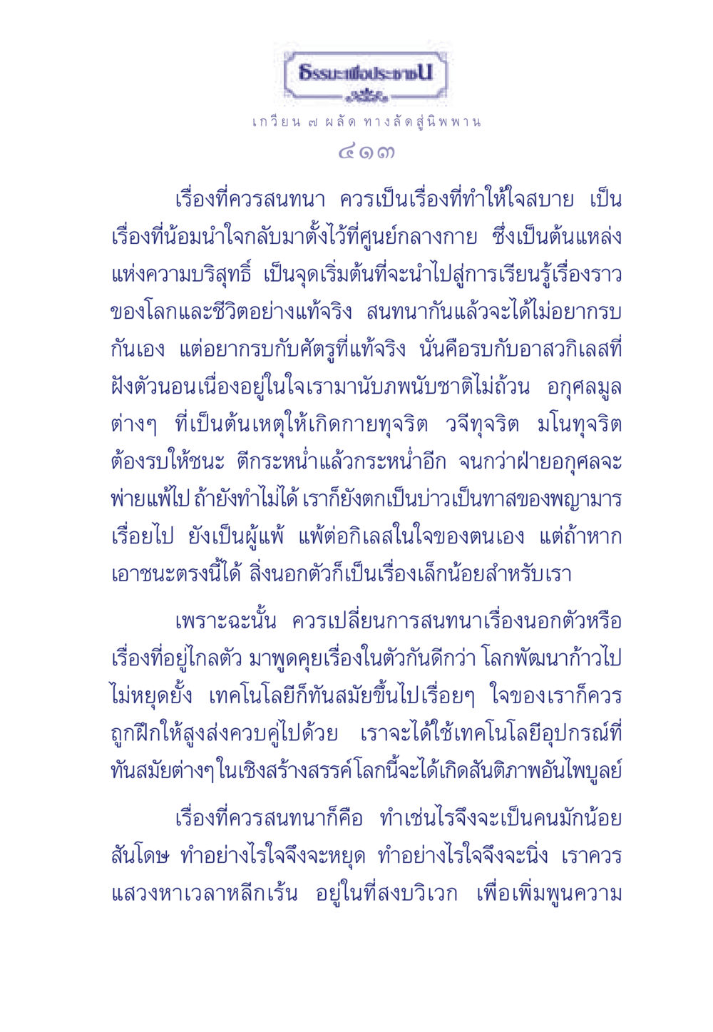 ธรรมะเพื่อประช ธรรมะเพื่อประชาชน มงคลชีวิต เล่ม 5 หน้า 414