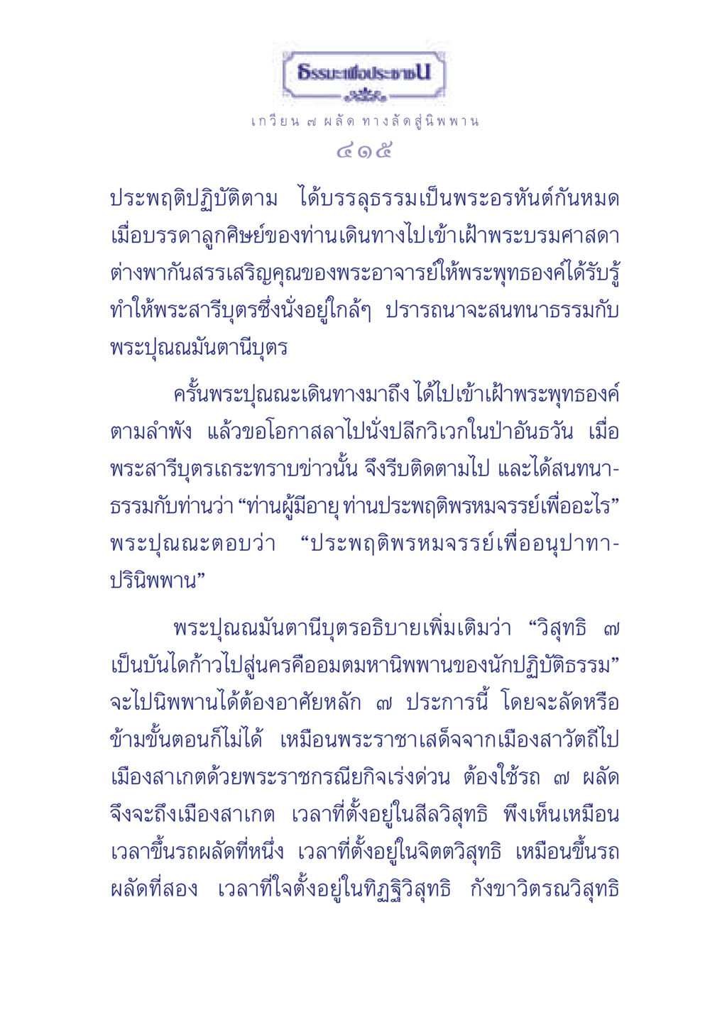 ทางลัดสู่นิพพาน ธรรมะเพื่อประชาชน มงคลชีวิต เล่ม 5 หน้า 416