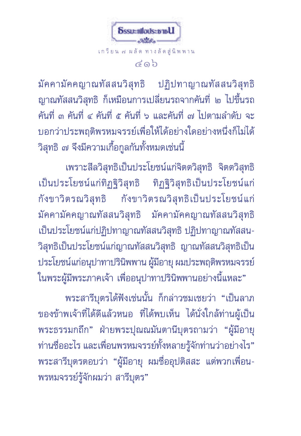 ธรรมะและการปฏิบัติพรหมจรรย์ ธรรมะเพื่อประชาชน มงคลชีวิต เล่ม 5 หน้า 417