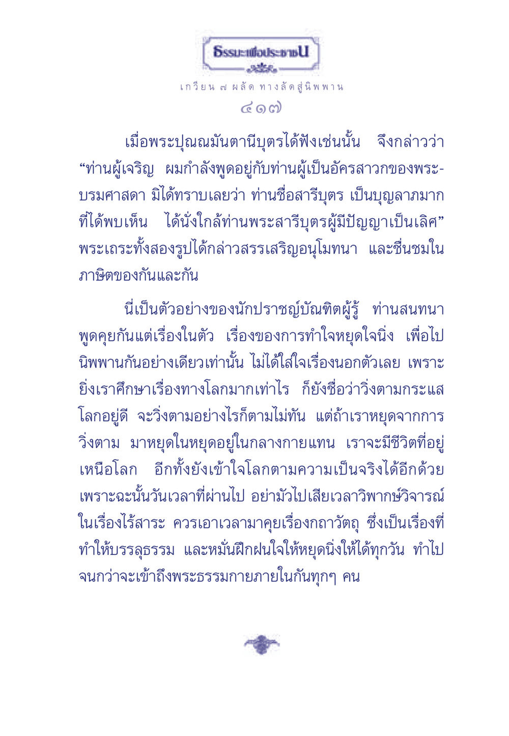 เกวียน ๗ ผลัด ทางลัดสู่นิพพาน ธรรมะเพื่อประชาชน มงคลชีวิต เล่ม 5 หน้า 418