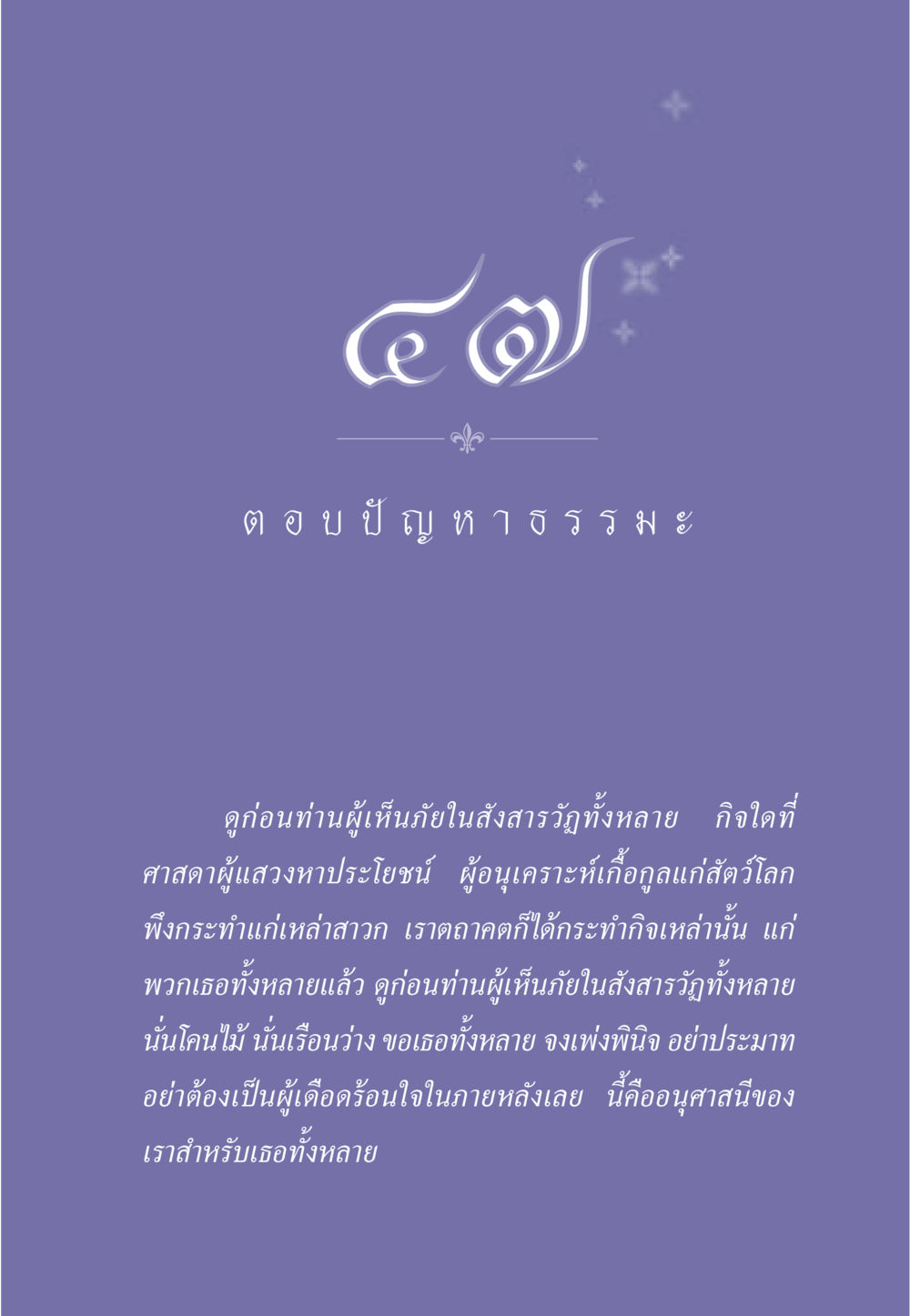 บทเรียนจากศาสดา ธรรมะเพื่อประชาชน มงคลชีวิต เล่ม 5 หน้า 420
