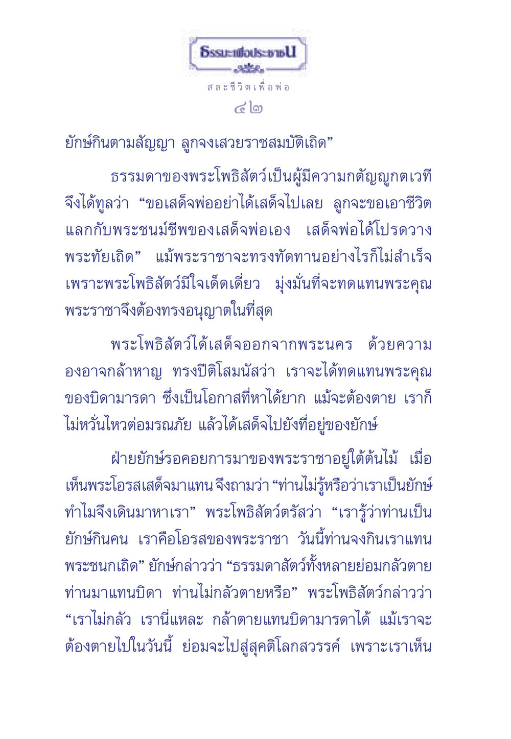 ธรรมะเพื่อประชา - สละชีวิตเพื่อพ่อ ธรรมะเพื่อประชาชน มงคลชีวิต เล่ม 5 หน้า 43
