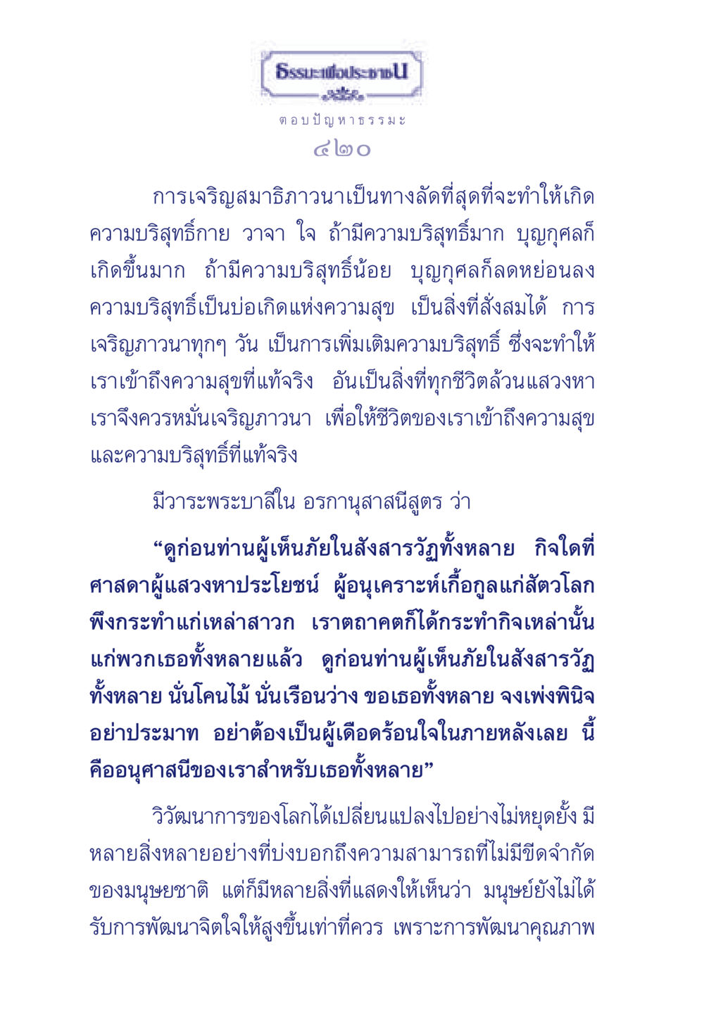 ธรรมะเพื่อประชา ธรรมะเพื่อประชาชน มงคลชีวิต เล่ม 5 หน้า 421