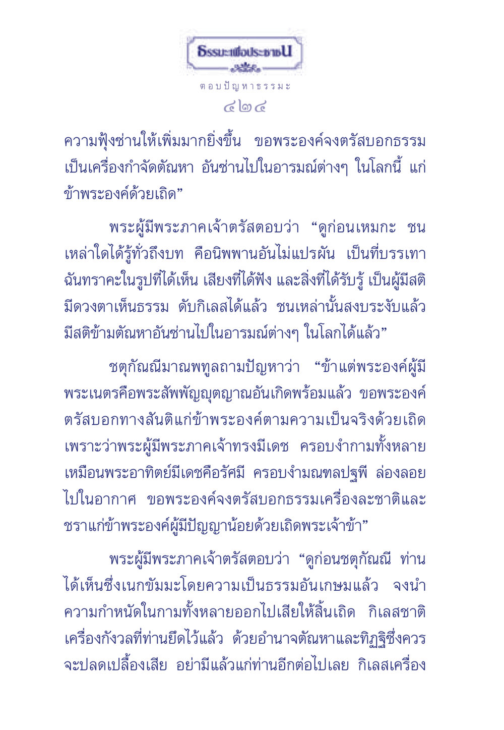 ธรรมะเพื่อประชา: การขจัดตัณหา ธรรมะเพื่อประชาชน มงคลชีวิต เล่ม 5 หน้า 425