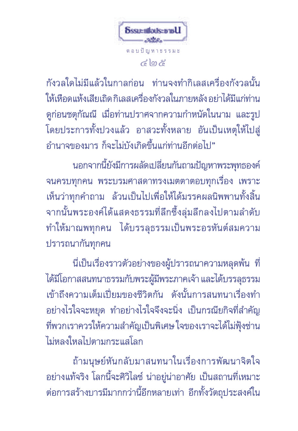 ธรรมะเพื่อประช ธรรมะเพื่อประชาชน มงคลชีวิต เล่ม 5 หน้า 426