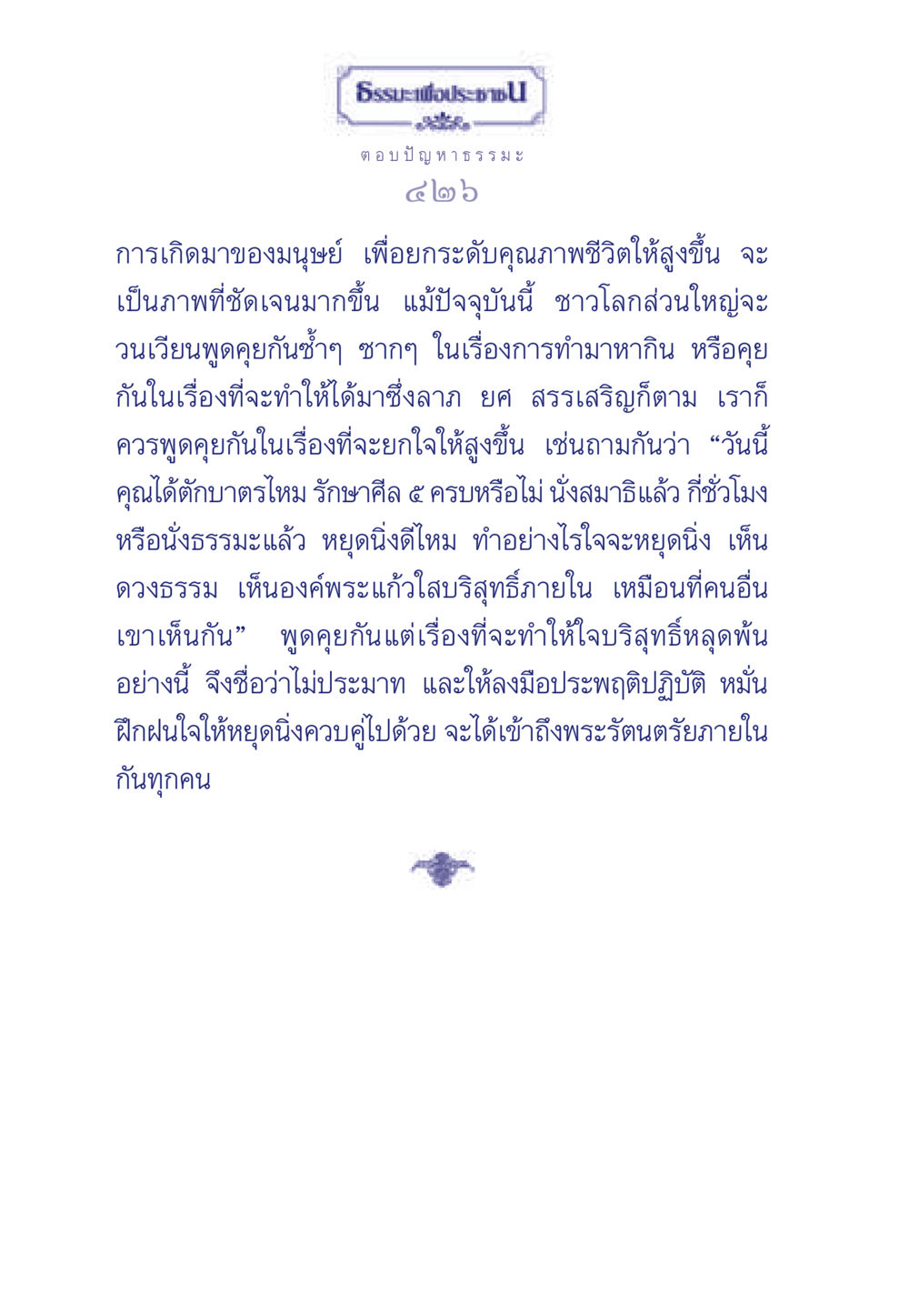 ธรรมะเพื่อประชา ธรรมะเพื่อประชาชน มงคลชีวิต เล่ม 5 หน้า 427
