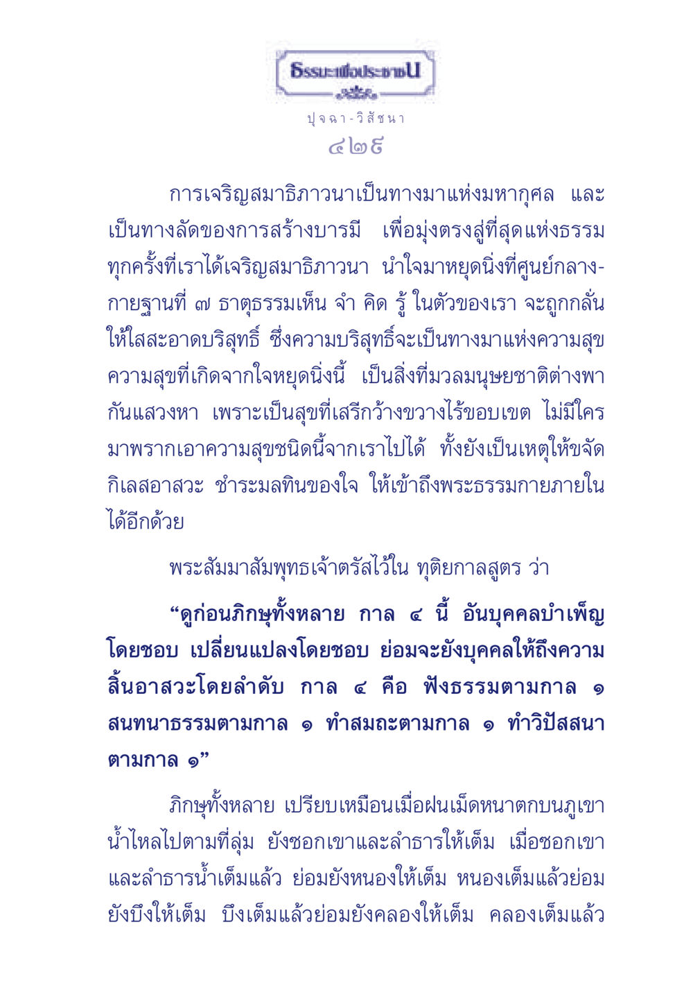 การเจริญสมาธิภาวนาในธรรมะ ธรรมะเพื่อประชาชน มงคลชีวิต เล่ม 5 หน้า 430