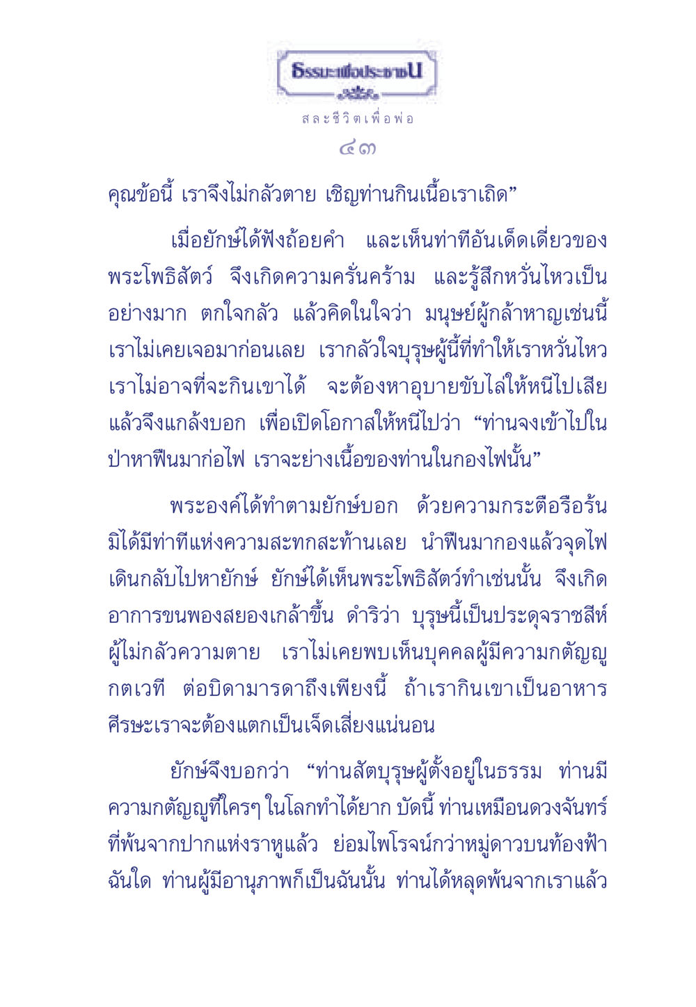 ความกล้าหาญและความกตัญญูในธรรมะ ธรรมะเพื่อประชาชน มงคลชีวิต เล่ม 5 หน้า 44