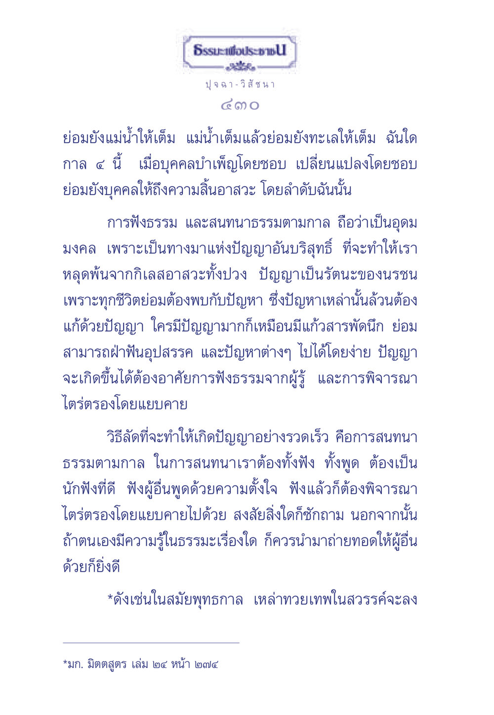 การฟังธรรมและสนทนาธรรมเพื่อการบรรลุปัญญา ธรรมะเพื่อประชาชน มงคลชีวิต เล่ม 5 หน้า 431