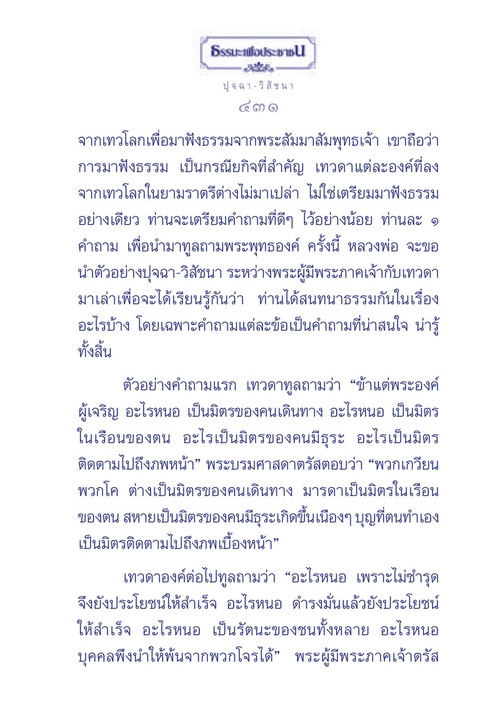 ธรรมะเพื่อประช: ปุจฉา-วิสัชนา ธรรมะเพื่อประชาชน มงคลชีวิต เล่ม 5 หน้า 432