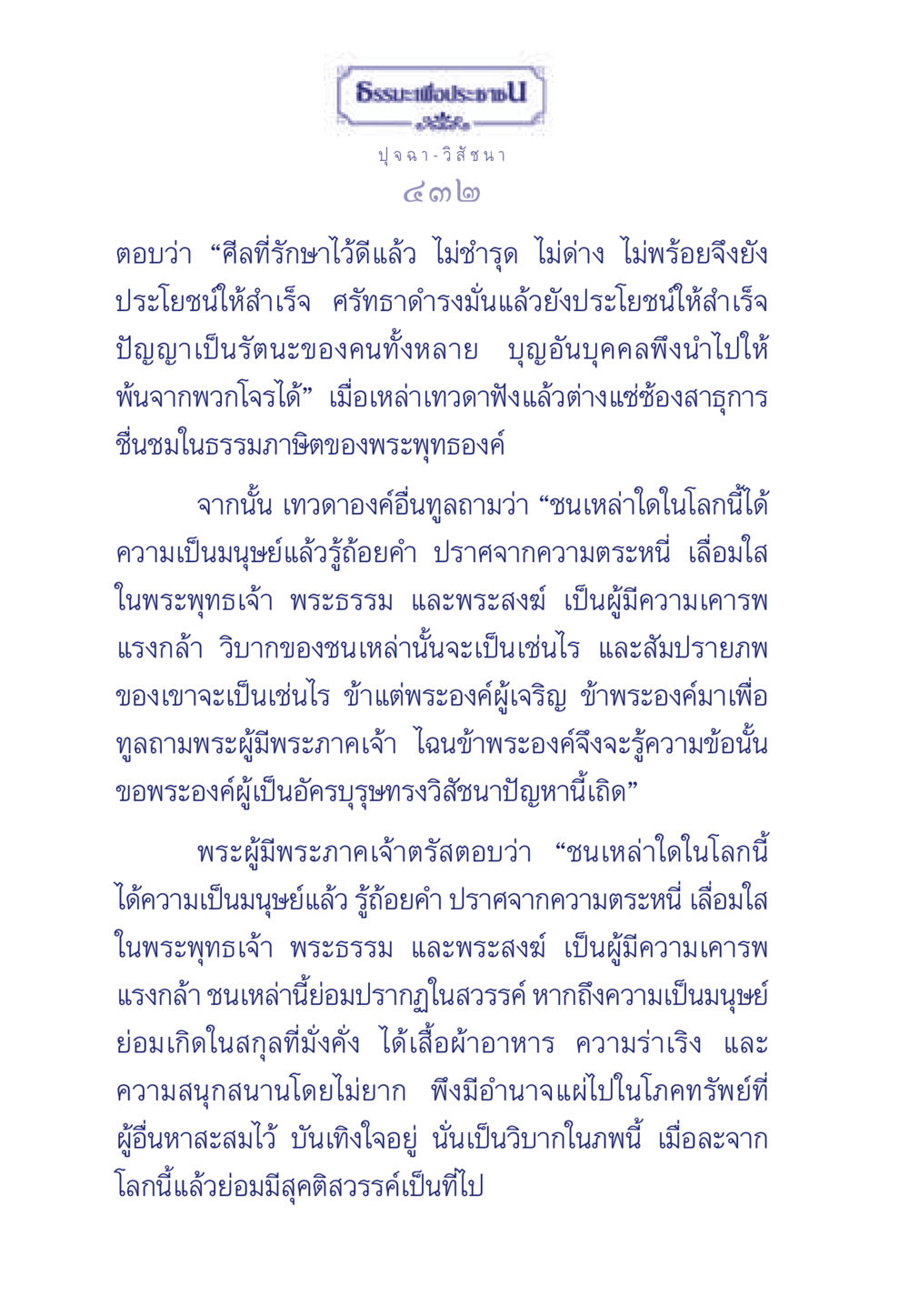 ความเป็นมนุษย์และวิบากของชนในโลก ธรรมะเพื่อประชาชน มงคลชีวิต เล่ม 5 หน้า 433