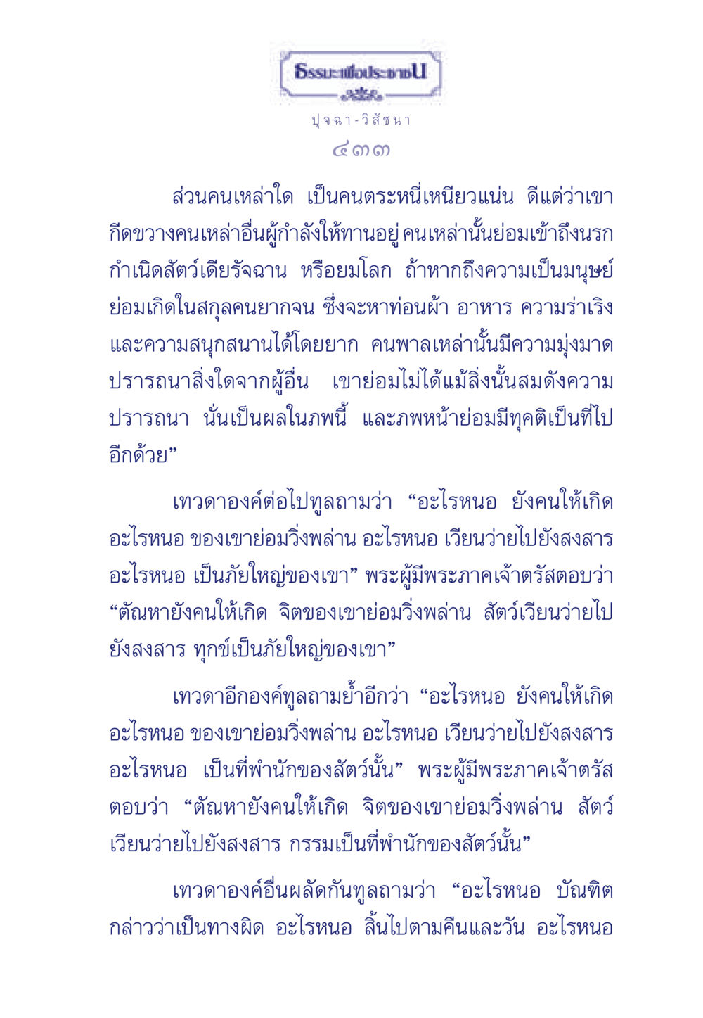 ธรรมะเพื่อประช ธรรมะเพื่อประชาชน มงคลชีวิต เล่ม 5 หน้า 434