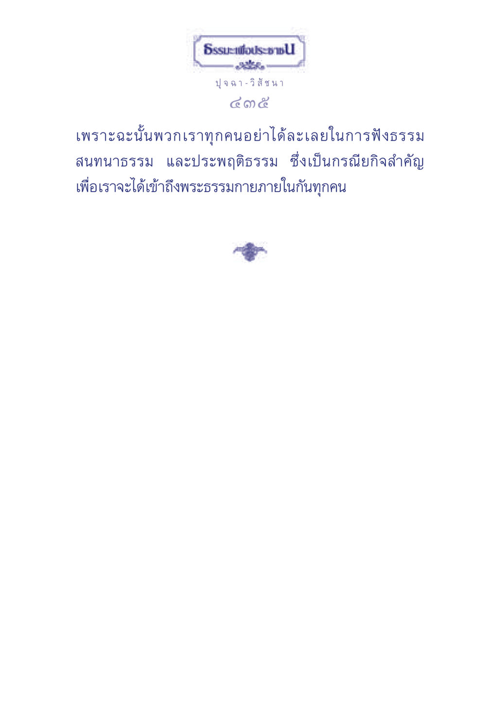 null ธรรมะเพื่อประชาชน มงคลชีวิต เล่ม 5 หน้า 436