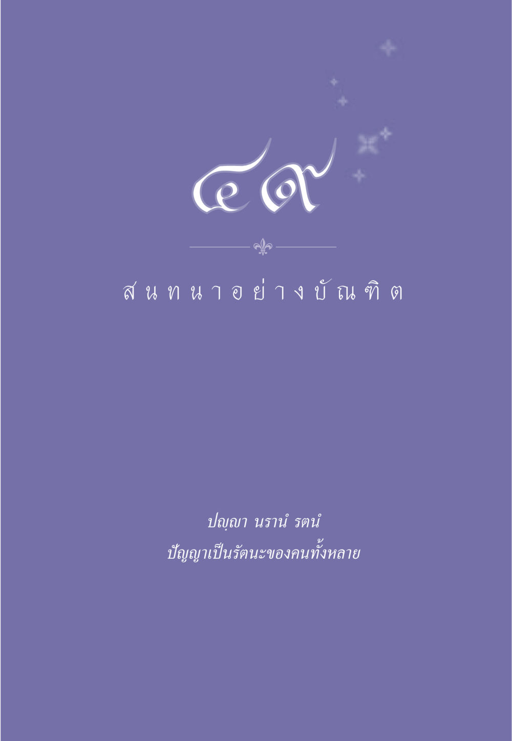null ธรรมะเพื่อประชาชน มงคลชีวิต เล่ม 5 หน้า 438