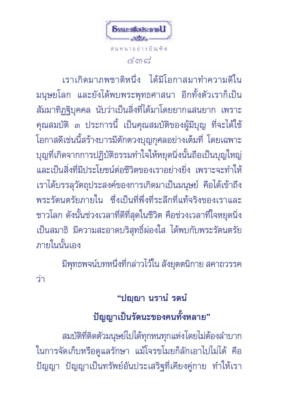 การพัฒนาคุณธรรมและปัญญาในชีวิตมนุษย์ ธรรมะเพื่อประชาชน มงคลชีวิต เล่ม 5 หน้า 439
