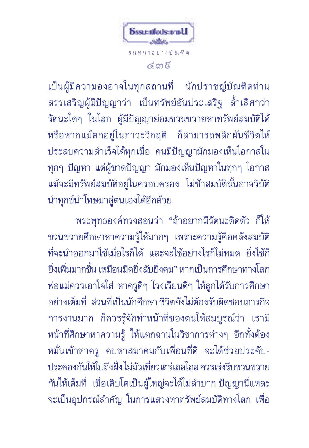 ธรรมะเพื่อประช: ความรู้และปัญญา ธรรมะเพื่อประชาชน มงคลชีวิต เล่ม 5 หน้า 440
