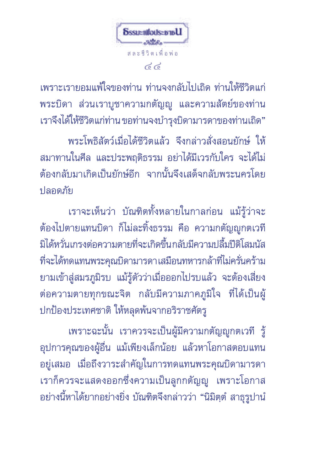 ธรรมะเพื่อประชา: กตัญญูต่อบิดามารดา ธรรมะเพื่อประชาชน มงคลชีวิต เล่ม 5 หน้า 45