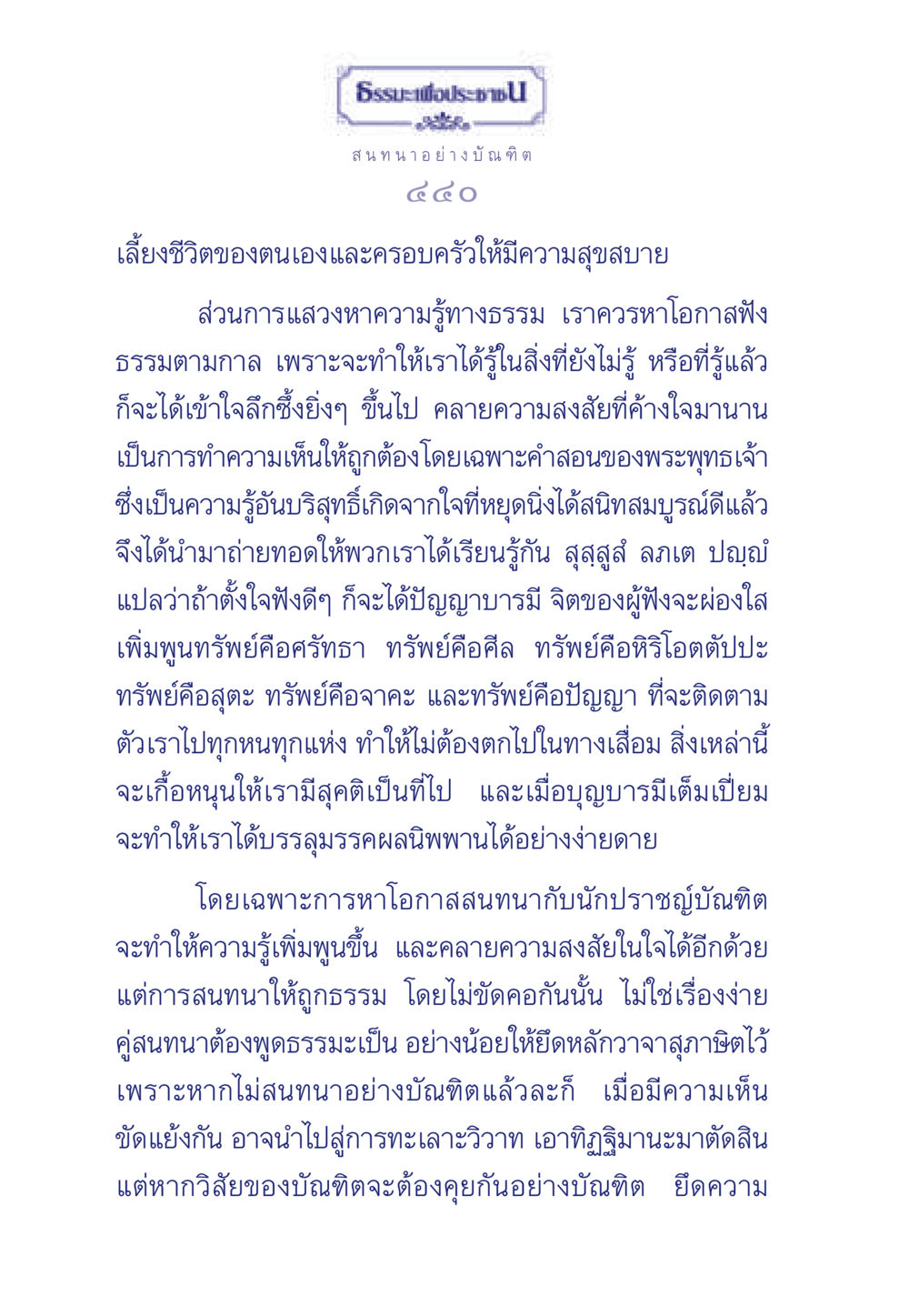 ธรรมะเพื่อประชา: การสนทนาอย่างบัณฑิต ธรรมะเพื่อประชาชน มงคลชีวิต เล่ม 5 หน้า 441