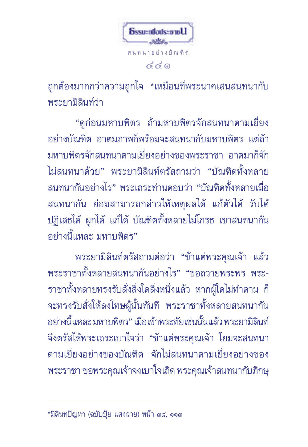 ธรรมะเพื่อประช: สนทนาอย่างบัณฑิต ธรรมะเพื่อประชาชน มงคลชีวิต เล่ม 5 หน้า 442