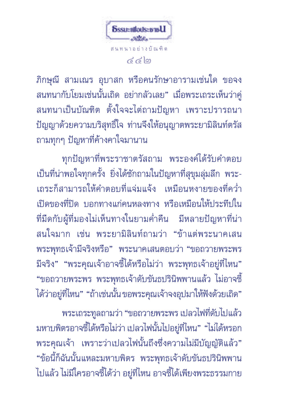 ธรรมะเพื่อประชา: สนทนาอย่างบัณฑิต ธรรมะเพื่อประชาชน มงคลชีวิต เล่ม 5 หน้า 443