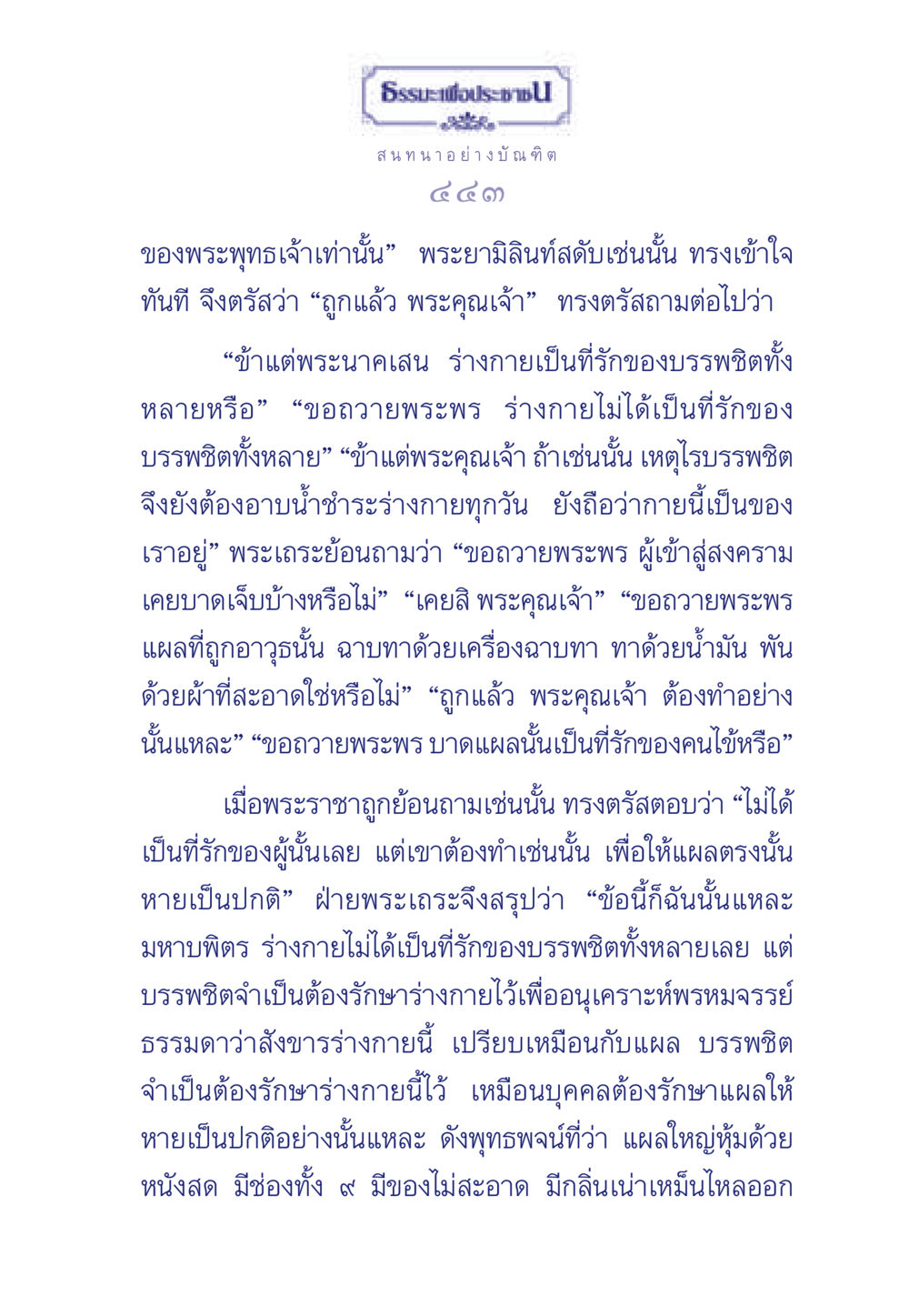 ธรรมะและการดูแลร่างกายในพุทธศาสนา ธรรมะเพื่อประชาชน มงคลชีวิต เล่ม 5 หน้า 444