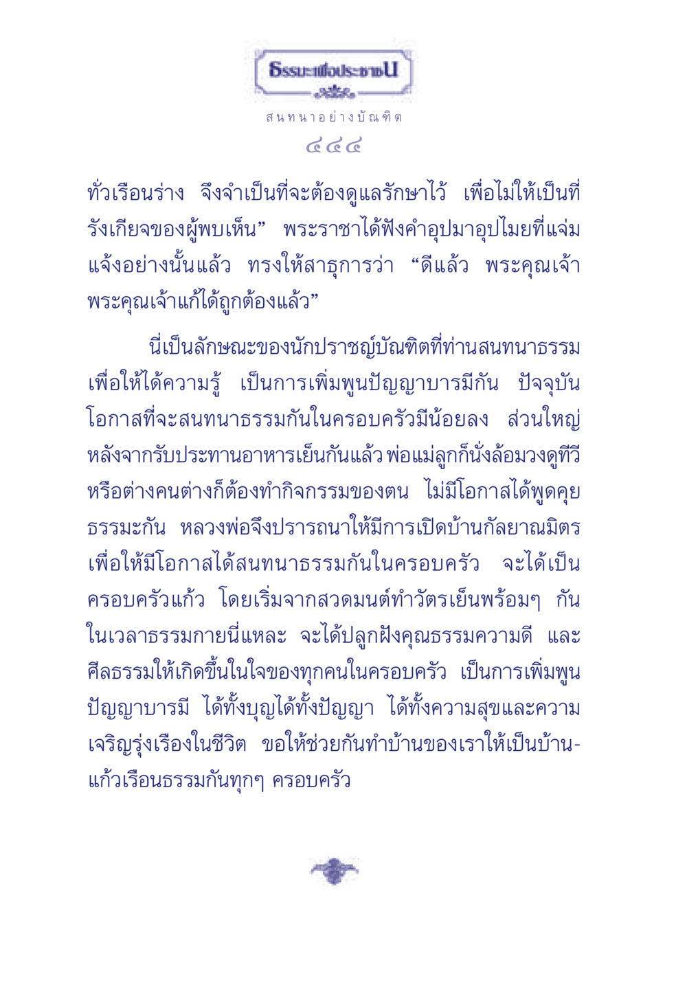 ธรรมะเพื่อประชา ธรรมะเพื่อประชาชน มงคลชีวิต เล่ม 5 หน้า 445