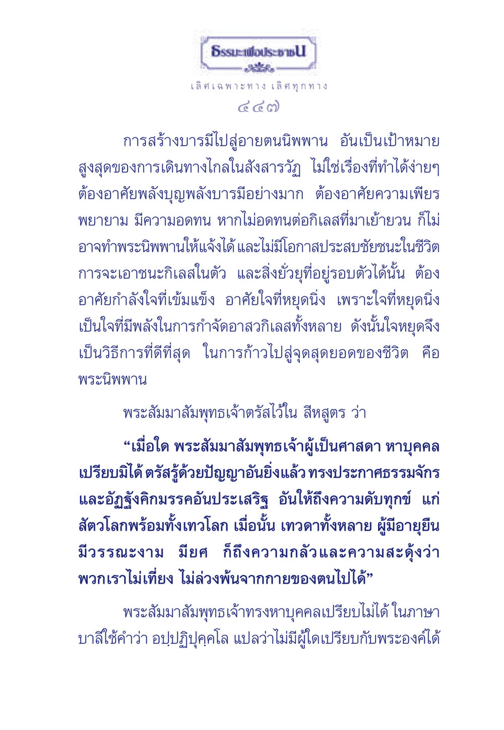 ธรรมะเพื่อประช ธรรมะเพื่อประชาชน มงคลชีวิต เล่ม 5 หน้า 448