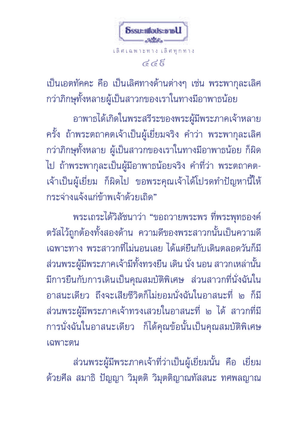 ธรรมะเพื่อประช ธรรมะเพื่อประชาชน มงคลชีวิต เล่ม 5 หน้า 450