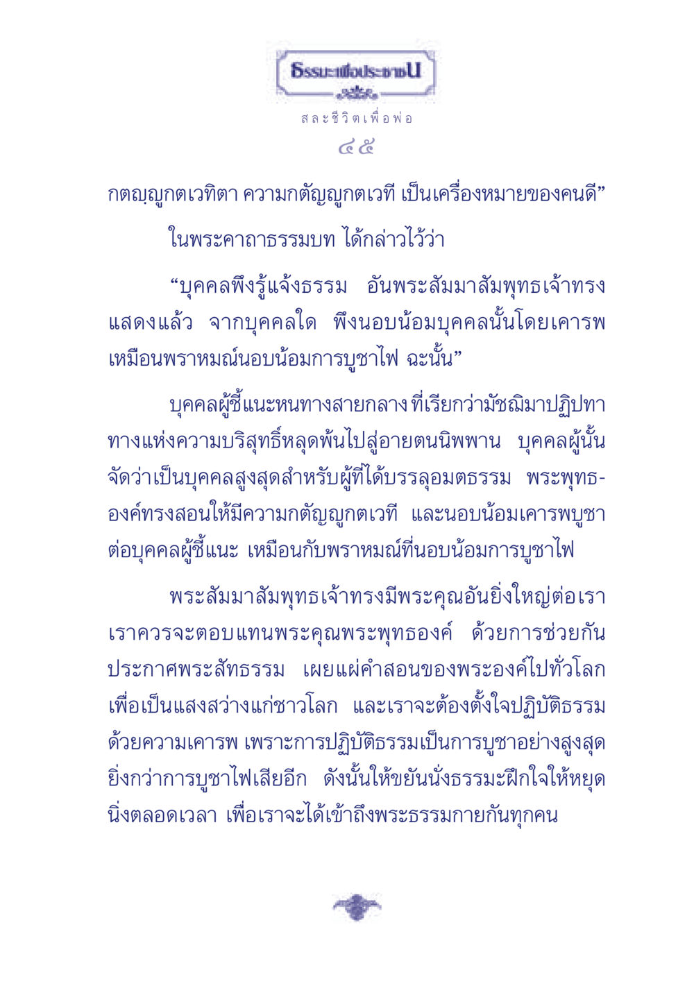 ธรรมะเพื่อประชาชน ธรรมะเพื่อประชาชน มงคลชีวิต เล่ม 5 หน้า 46