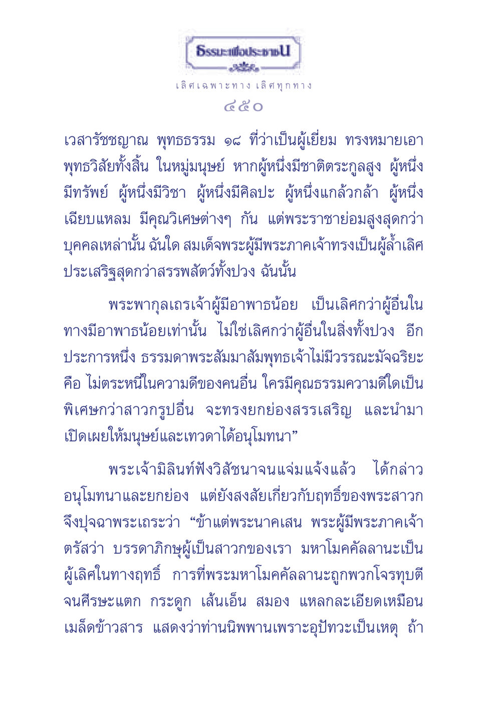 ธรรมะและการยกย่องคุณธรรมในพระพุทธศาสนา ธรรมะเพื่อประชาชน มงคลชีวิต เล่ม 5 หน้า 451