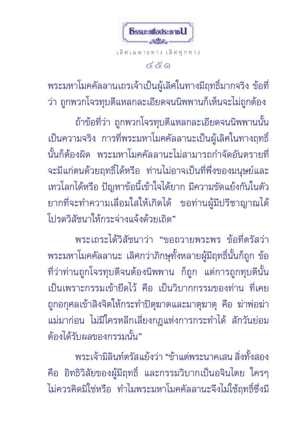 การวิเคราะห์องค์ความรู้เกี่ยวกับพระมหาโมคคัลลานเถรเจ้า ธรรมะเพื่อประชาชน มงคลชีวิต เล่ม 5 หน้า 452