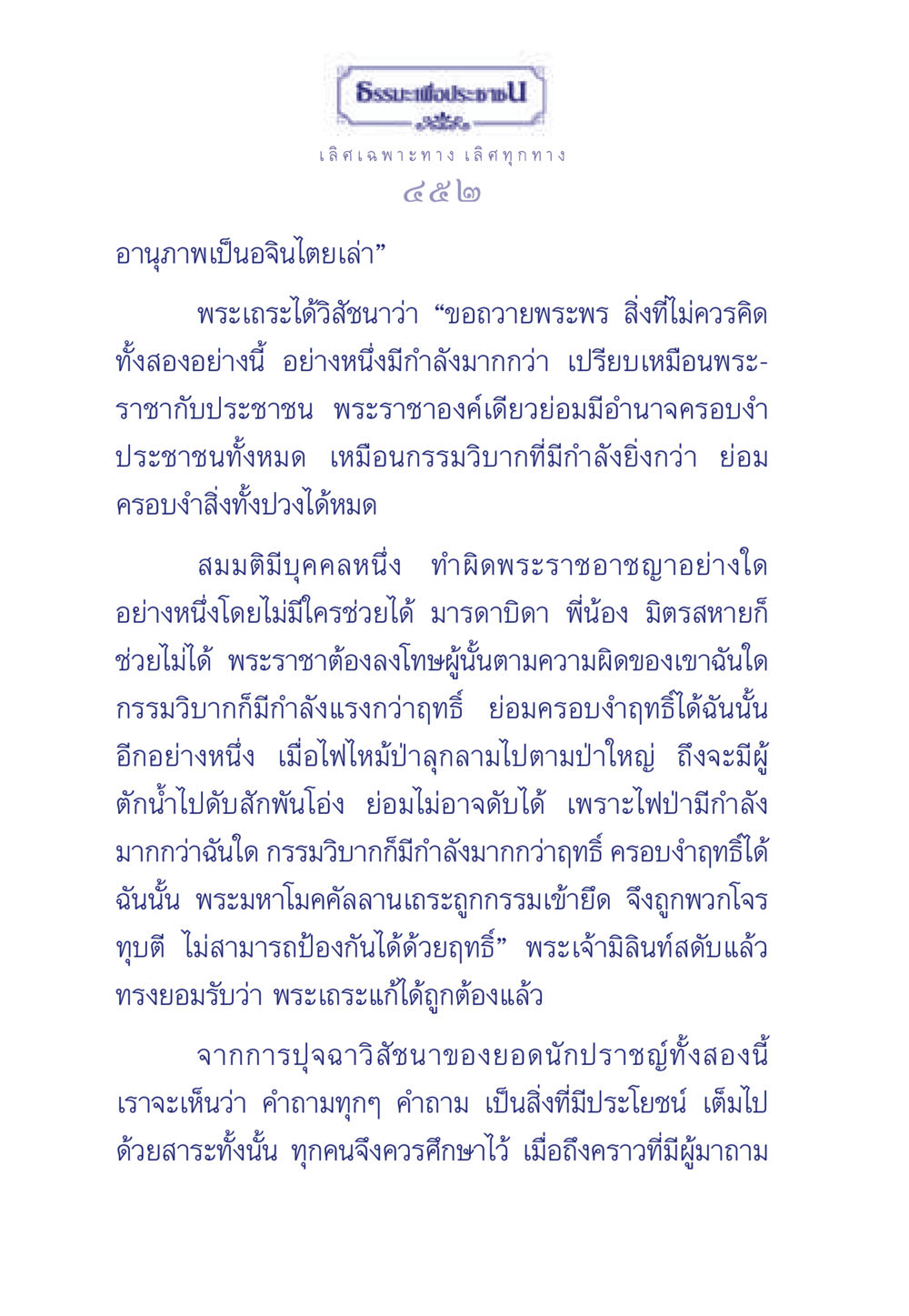 อำนาจของกรรมวิบากและฤทธิ์ ธรรมะเพื่อประชาชน มงคลชีวิต เล่ม 5 หน้า 453