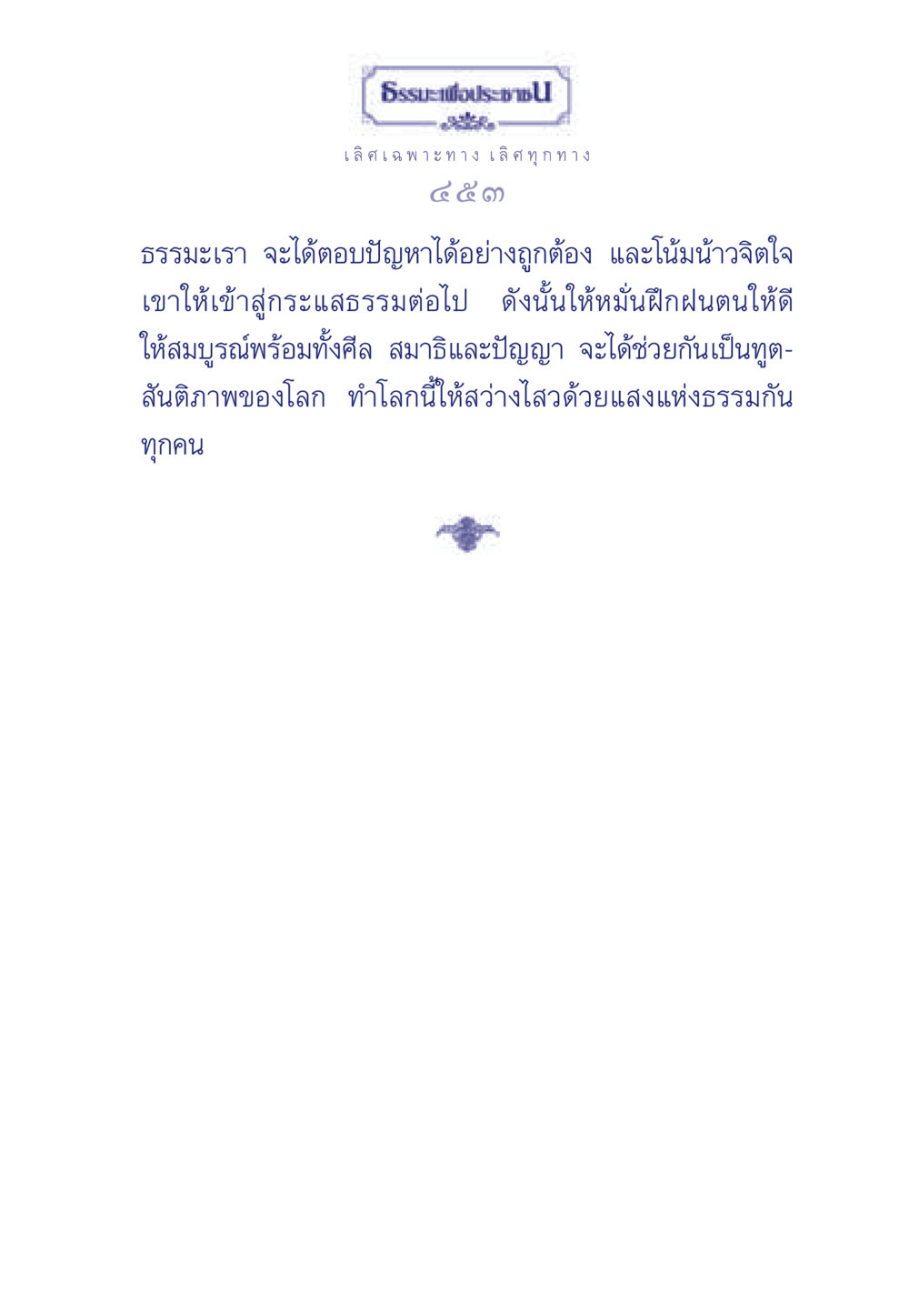 null ธรรมะเพื่อประชาชน มงคลชีวิต เล่ม 5 หน้า 454