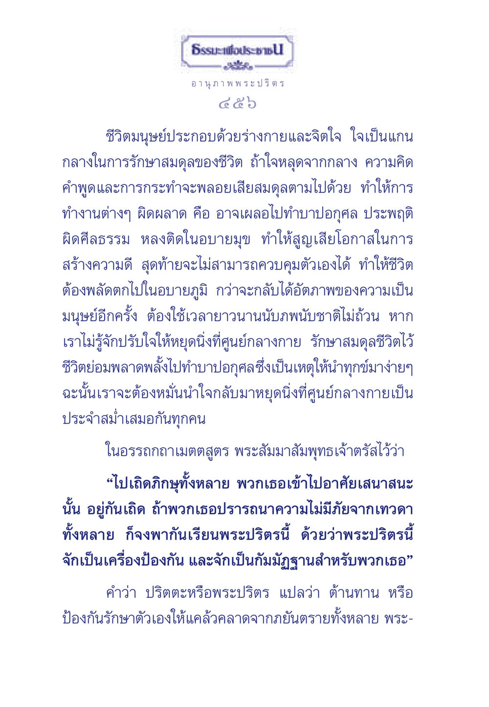 อานุภาพพระปริตรและการรักษาสมดุลชีวิต ธรรมะเพื่อประชาชน มงคลชีวิต เล่ม 5 หน้า 457