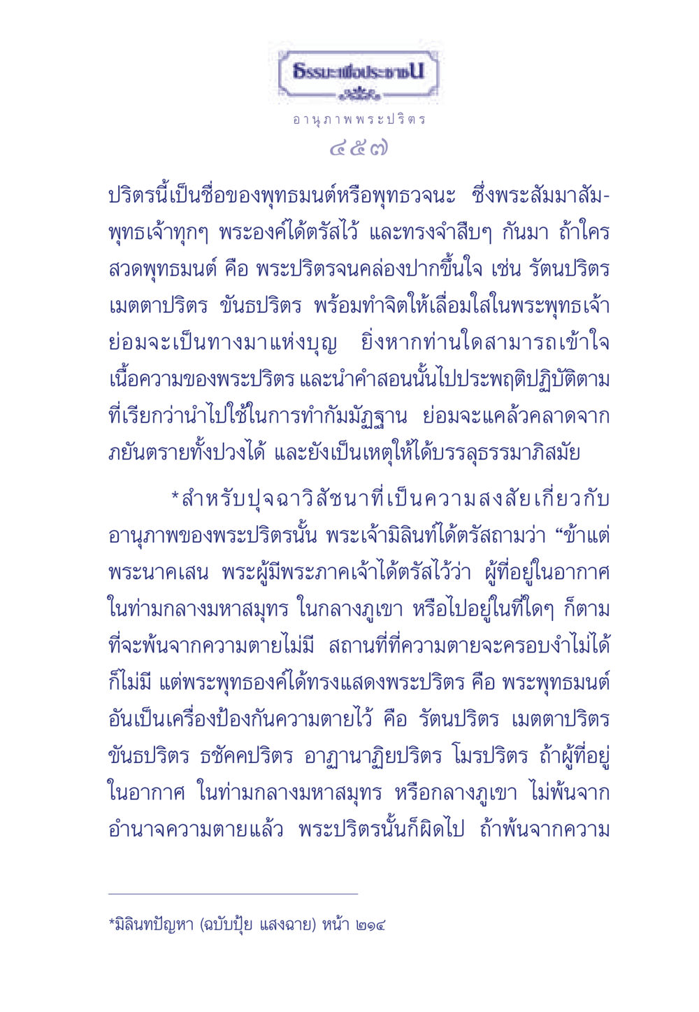 อานุภาพของพระปริตร ธรรมะเพื่อประชาชน มงคลชีวิต เล่ม 5 หน้า 458