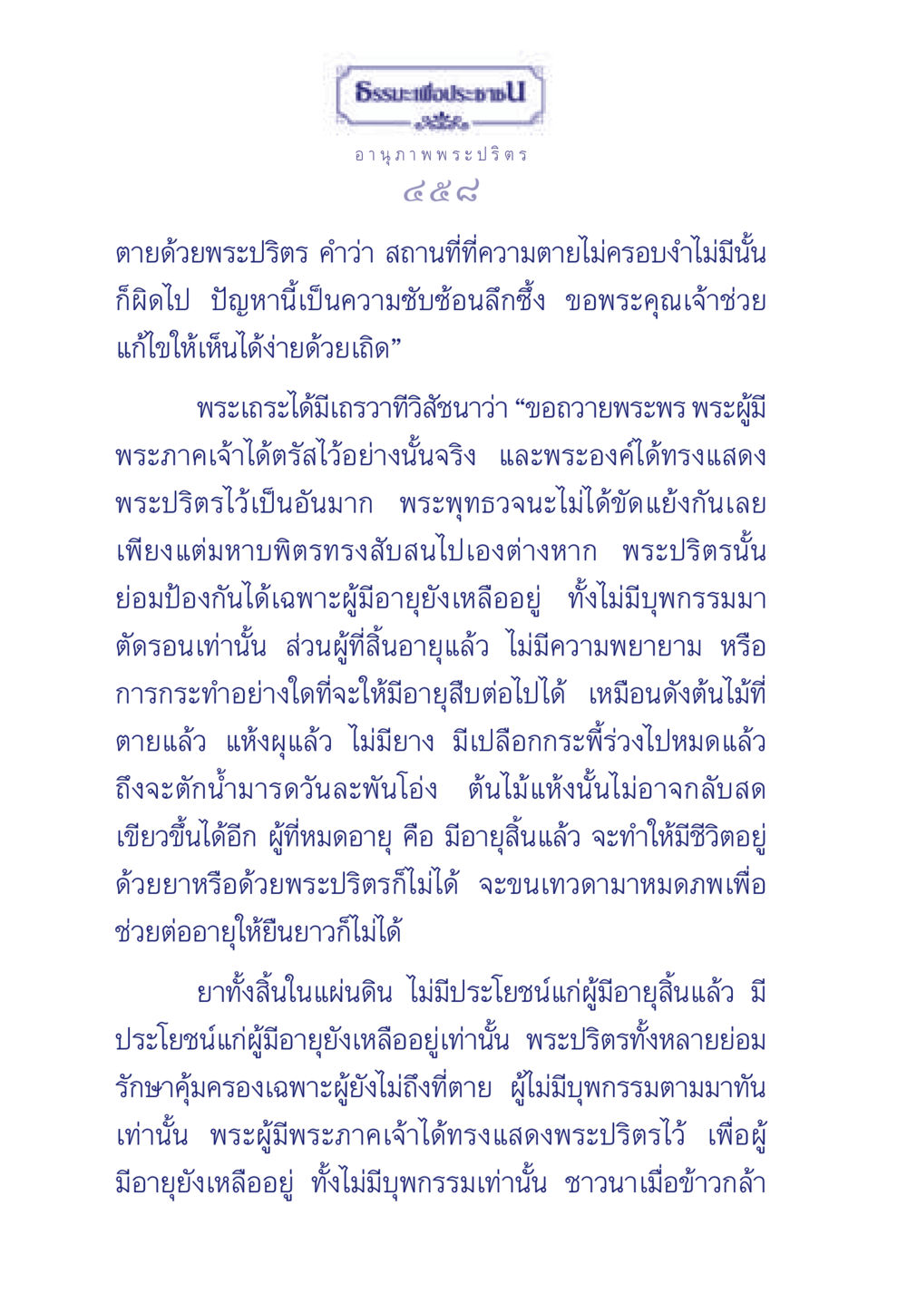 อานุภาพพระปริตร ธรรมะเพื่อประชาชน มงคลชีวิต เล่ม 5 หน้า 459