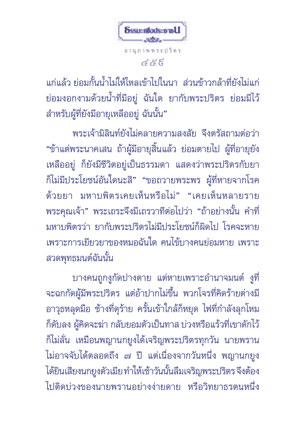 อานุภาพของพระปริตร ธรรมะเพื่อประชาชน มงคลชีวิต เล่ม 5 หน้า 460