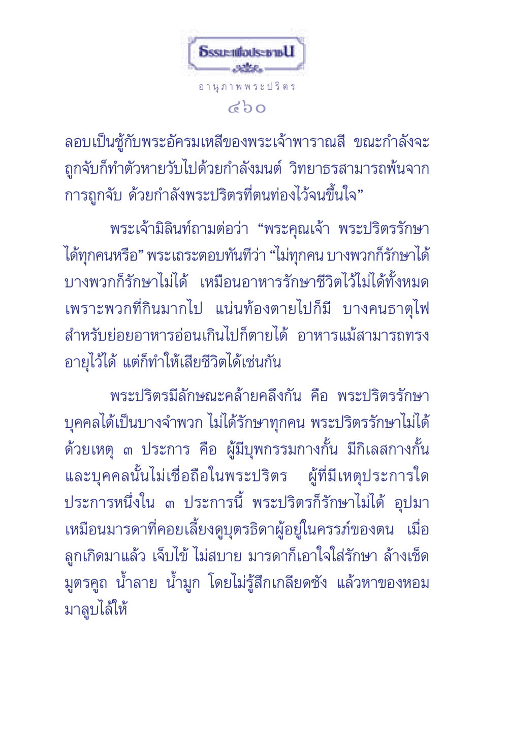 อานุภาพของพระปริตร ธรรมะเพื่อประชาชน มงคลชีวิต เล่ม 5 หน้า 461