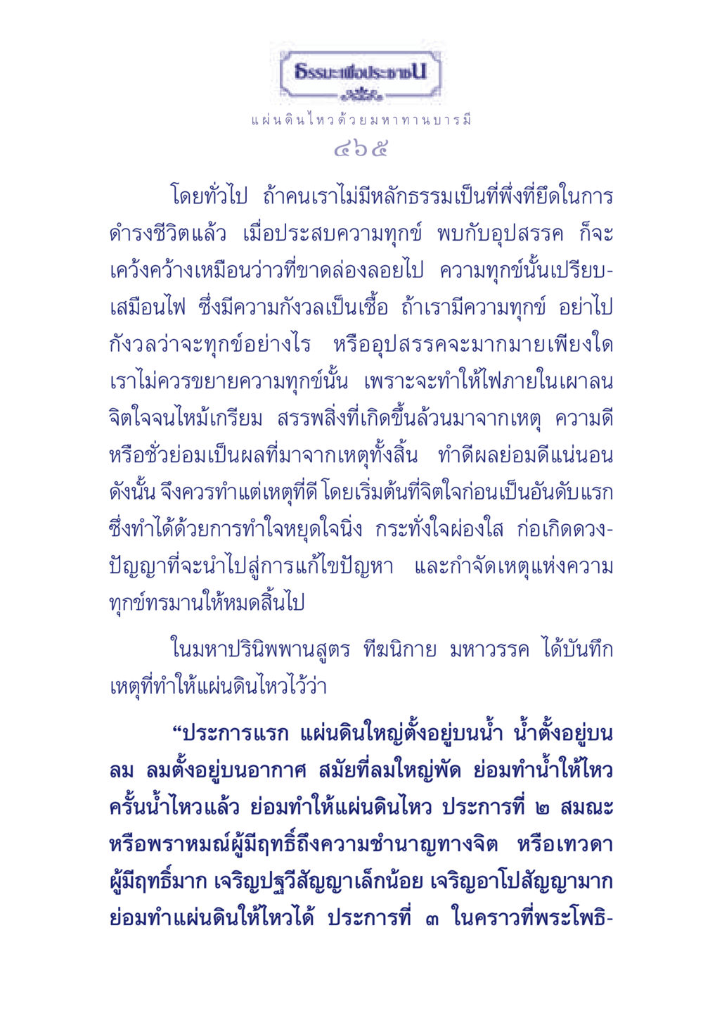 แผ่นดินไหว ด้วยมหาทานบารมี ธรรมะเพื่อประชาชน มงคลชีวิต เล่ม 5 หน้า 466
