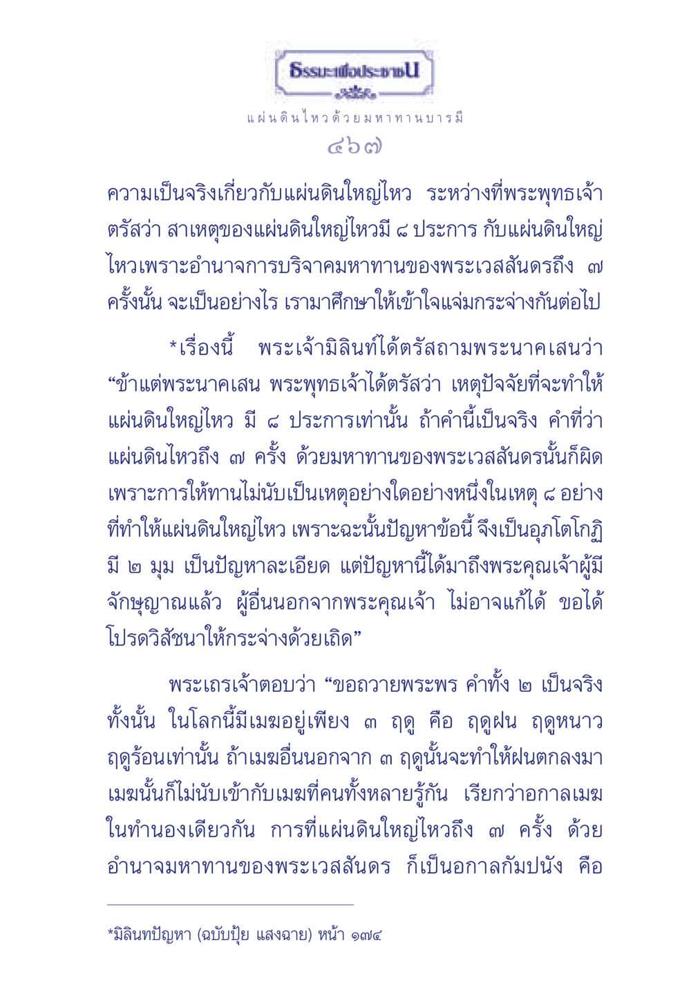 ความเป็นจริงเกี่ยวกับแผ่นดินไหวและมหาทานบารมี ธรรมะเพื่อประชาชน มงคลชีวิต เล่ม 5 หน้า 468