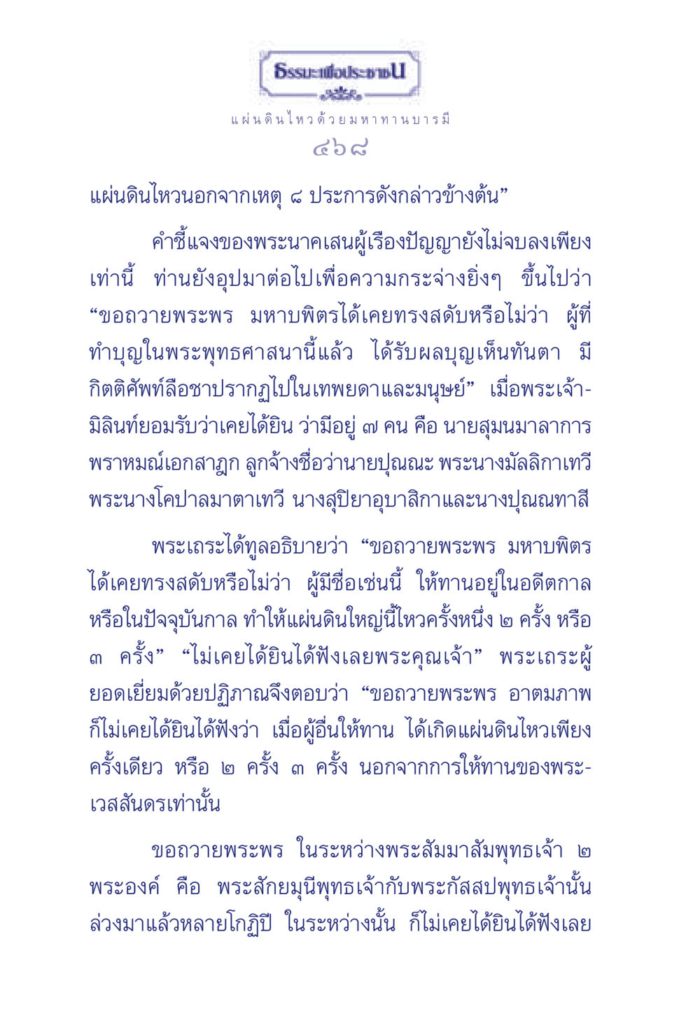 ธรรมะเพื่อประชา: แผ่นดินไหวด้วยมหาทานบารมี ธรรมะเพื่อประชาชน มงคลชีวิต เล่ม 5 หน้า 469